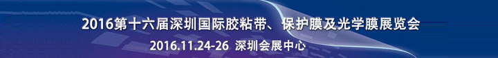 2016第16屆中國(guó)（深圳）國(guó)際膠粘帶、保護(hù)膜及光學(xué)膜展覽會(huì)