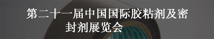 第21屆中國(guó)國(guó)際膠粘劑及密封劑展覽會(huì)